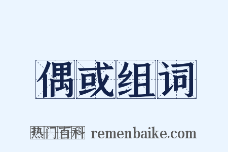 偶或组词是什么意思的图片